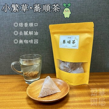 【繁草・蕎順茶】 黑蕎麥養生茶飲｜10入/袋｜6克/入｜冷熱皆宜｜焙香順口｜清爽無負擔｜【繁華中西藥局】