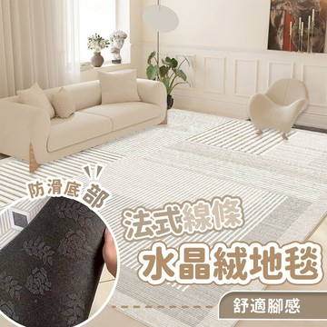 台灣現貨+宅配免運｜法式線條加厚水晶絨地毯 大地毯 捲收出貨 客廳地毯 房間地毯 床邊地毯 短毛地毯 臥室地毯 厚地毯
