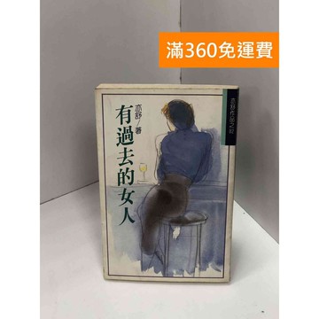 【雷根360免運】【送贈品】有過去的女人 #七成新【Q-J0113】