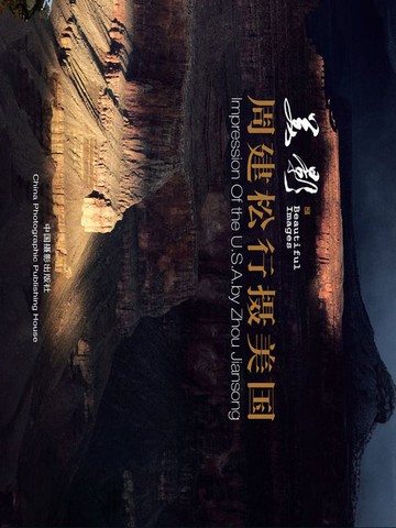 【電子書】美影：周建松行摄美国