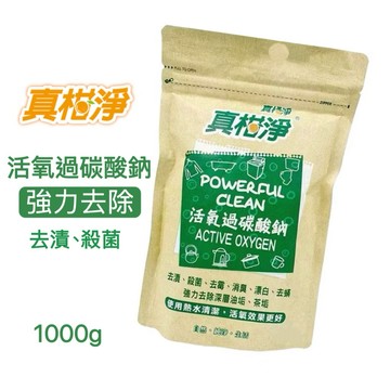 【快速出貨】真柑淨 活氧過碳酸納1000g 過碳酸納 萬用清潔 去漬 去污 消臭 茶垢