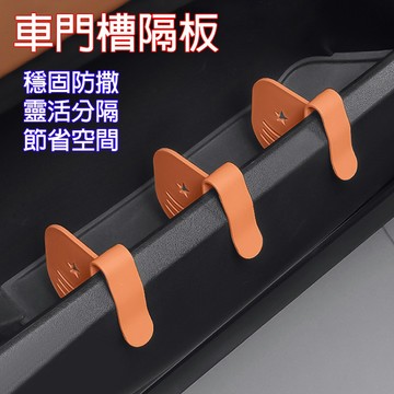 🔥台灣現貨🔥SEAMETAL 3 個 車門槽隔板 汽車收納盒隔板 矽膠固定 可調式車門收納槽 分隔器 隔間 汽車收納配件