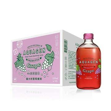 【AQUAGEN】海洋深層水/氣泡水-義大利 葡萄繽紛330ml*9入/箱.含膠原蛋白.適用