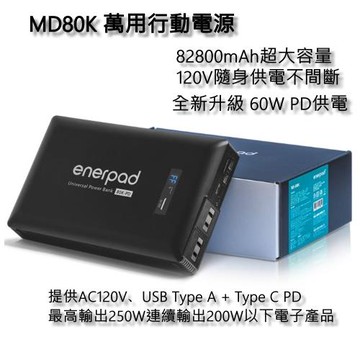 [新上市] enerpad MD 80K 萬用行動電源 120V供電 空拍機最佳夥伴  台灣製造
