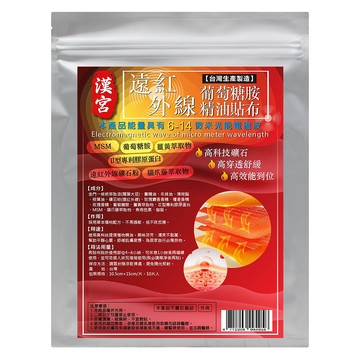 漢宮 遠紅外線葡萄糖胺精油貼布  1個  10片