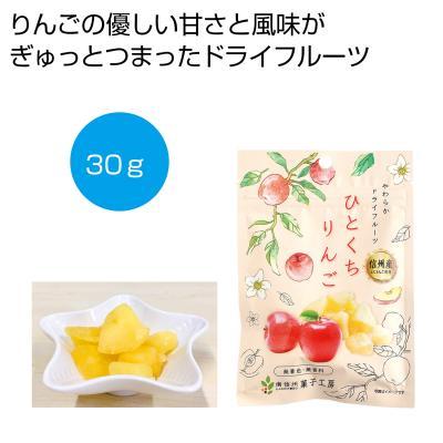 信州産ふじりんご使用 ひとくちりんご30g 240箱販売 お菓子 景品 粗品 ギフト ノベルティ お菓子セット 個人宅への配送は不可