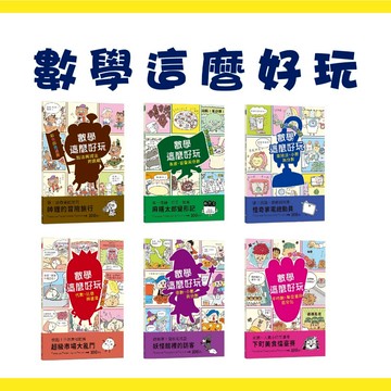 【手上拿書】 數學這麼好玩6冊：麻糬太郎變形記：長度、容量與倍數/帥貍的冒險旅行：加法與減法的挑戰 幼福 無壓力的練習