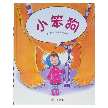 上人文化 小笨狗  上人文化精選優良圖畫書