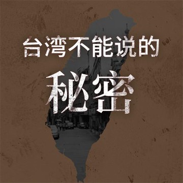 【有聲書】台湾不能说的秘密