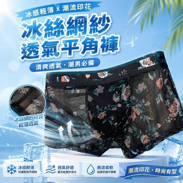 ⚡臺灣倉出⚡優選⭐高端冰絲網紗短褲男款潮流印花平角褲個性時尚透氣男士內褲