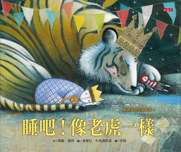睡吧！像老虎一樣[二手書_近全新]
