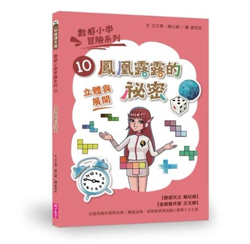 數感小學冒險系列10：鳳凰露露的祕密[二手書_良好]