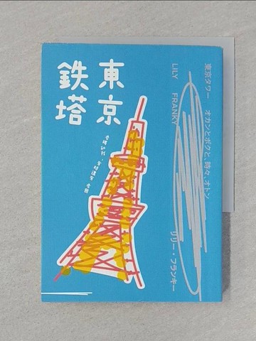 【書寶二手書T1／翻譯小說_SRR】東京鐵塔-老媽和我，有時還有老爸_Lily Franky,  曹姮