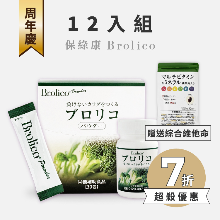 【12入組】日本BROLICO保綠康 綠花椰菜多醣體 |加贈12包日本益生菌綜合維他命