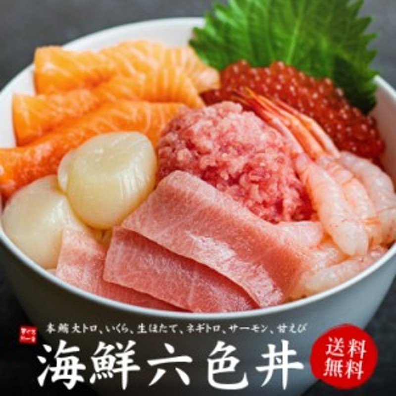 海鮮六色丼セット 本マグロ大トロ、イクラ、ネギトロ、生ほたて、サーモン、甘えび 送料無料《not-rsd1》〈rsd1〉yd5[[海鮮六色丼] 通販  LINEポイント最大1.0%GET | LINEショッピング