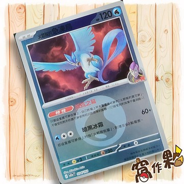 【窩作夥】火箭隊的急凍鳥 M2a 034 閃卡 屬性閃 火箭隊閃 超級進化夢想ex 寶可夢 PTCG 中文版單卡