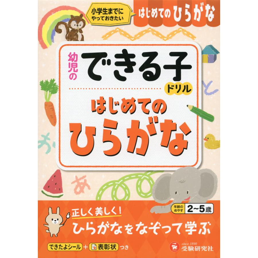 はじめてのひらがな 小学生までにやっておきたい 2~5歳 幼児教育研究会