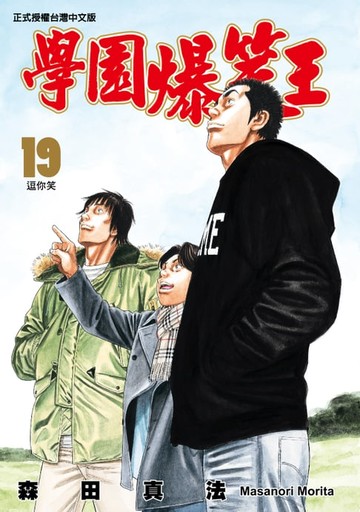 【電子書】學園爆笑王 (19)