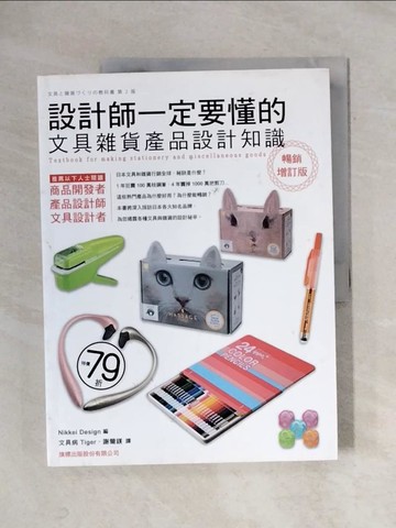 【書寶二手書T1／設計_ZF5】設計師一定要懂的文具雜貨產品設計知識_日經設計版
