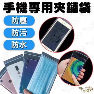 【OIN】手機專用夾鏈袋 防塵防水防污 拉鍊式收納袋 防護手機套 防潮防刮 可觸控操作 收納口罩小物 手機防水袋