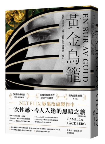 黃金鳥籠【瑞典2019年銷售第一名書籍】一次性感、令人入迷的黑暗之旅