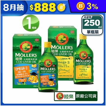 【Mollers睦樂】北極鱈魚肝油250ml Omega-3 挪威進口 喝的魚油