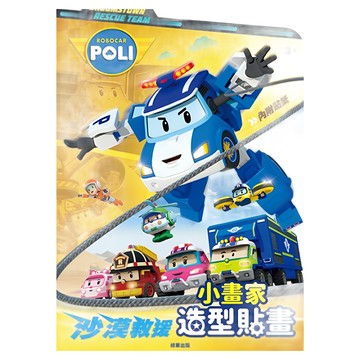 ROBOCAR POLI 波力 沙漠救援小畫家造型貼畫  京甫  1本