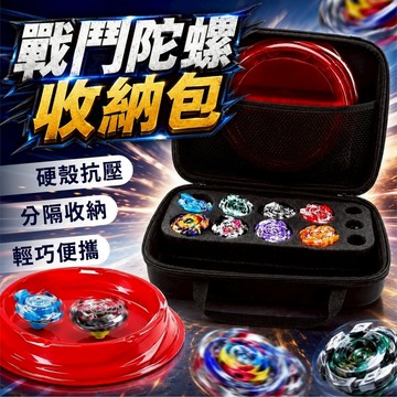 【戰鬥陀螺收納包】雙層大容量 陀螺專用防震硬殼包 戰鬥盤收納袋 陀螺盒 攜帶型硬殼收納盒 附提把防潑水 玩具配件 陀螺