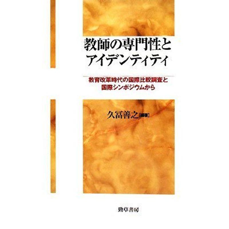 教師の専門性とアイデンティティ?教育改革時代の国際比較調査と国際シンポジウムから