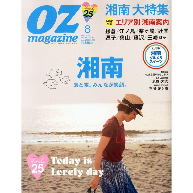 OZ magazine (オズ・マガジン) 2012年 08月号 雑誌