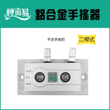 《輕而易》鋁合金手搖器-二桿式 (不含手搖把)
