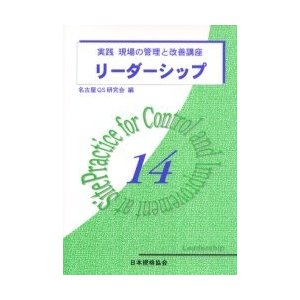 実践現場の管理と改善講座 名古屋QS研究会