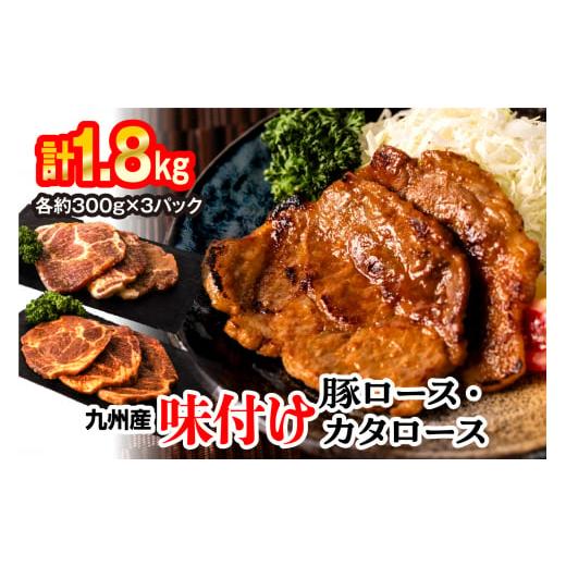 ふるさと納税 熊本県 八代市 九州産味付け豚ロース カタロース 計1.8kg（約300g×6パック） 味噌漬け 西京漬け