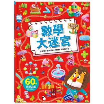 專注力訓練遊戲書：數學大迷宮