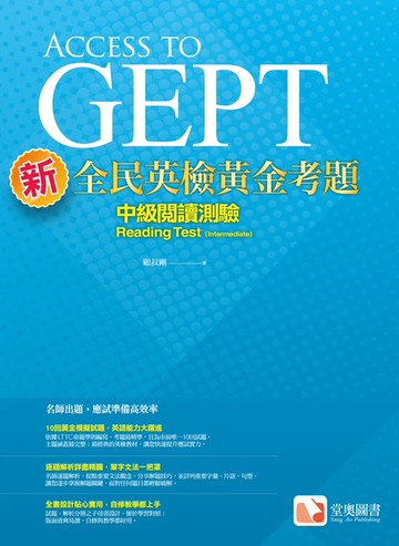 新全民英檢黃金考題：中級閱讀測驗