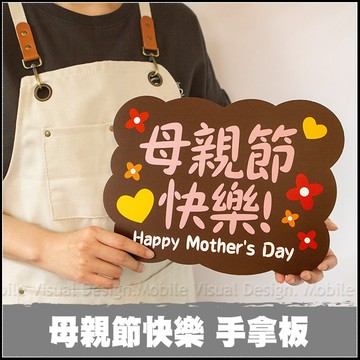 母親節拍照道具 單售手拿板A款 -母親節快樂 母親節活動 慶祝打卡必備