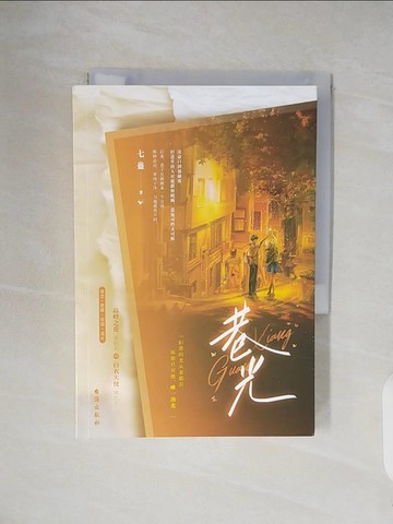 【書寶二手書T2／一般小說_V23】巷光_簡體_七蠱