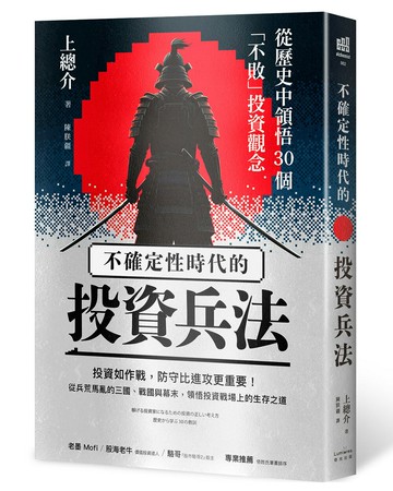 【讀書共和國】不確定性時代的投資兵法：從歷史中領悟30個「不敗」投資觀念