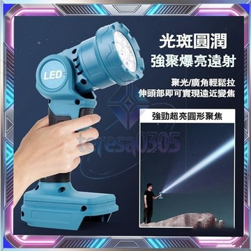 LED鋰電照明燈 強光露營燈 全新商品 得偉 米沃奇 牧田款電池照明燈 工作燈 便攜戶外夜釣手提燈