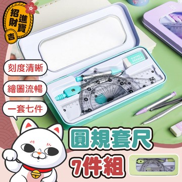 [學生文具] 圓規套尺7件組 圓規 三角板 量角器 圓規套組 套尺 直尺 繪圖 文具七件套 橡皮擦 學習用品【吉來小舖】