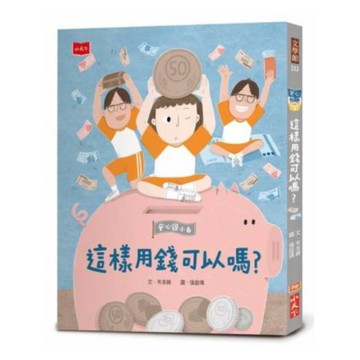 安心國小6：這樣用錢可以嗎？