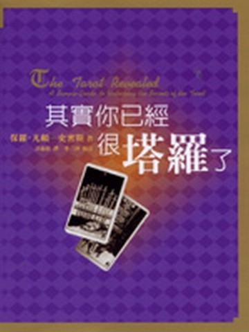 其實你已經很塔羅了[二手書_良好]