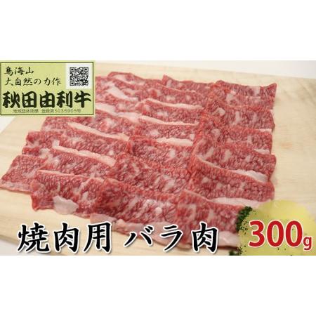ふるさと納税 秋田由利牛 焼肉用 バラ肉 300g（焼き肉） 秋田県にかほ市