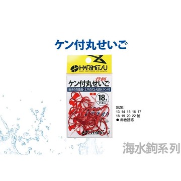 HARiMiTSU 鬼牙背刺丸世赤色鉤  ケン付丸せいご (鬼牙系列)KENTSUKI MARUSEIGO《釣魚》