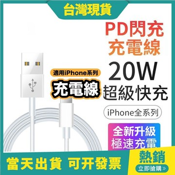 快充不傷機🔋限時秒殺 PD快充線 20W快充充電線 傳輸線 超級快充 適用於  11 12 13 pro max 閃充線