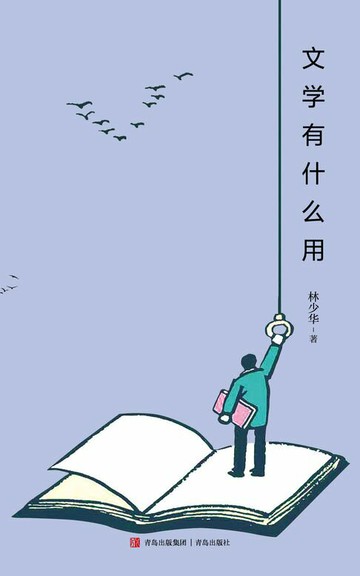 【電子書】文学有什么用