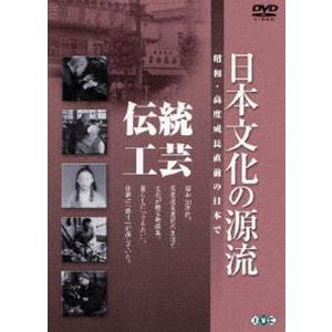 日本文化の源流 第5巻 伝統工芸 昭和・高度成長直前の日本で