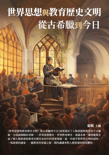 【電子書】世界思想與教育歷史文明：從古希臘到今日