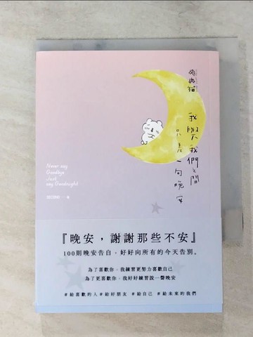 【書寶二手書T6／繪本_LCW】我與我們之間，只差一句晚安：100則晚安告白，好好向所有的今天告別_爽爽貓 by SECOND