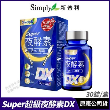 保健食品 Simply新普利 超級夜酵素DX 升級進化版 藝人代言推薦 30錠/盒